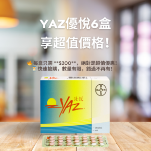 限時搶購｜YAZ優悅6盒，享超值價格！( HK-56563 )