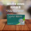 加量不加價｜鐵耐飛®(Tadalafil) 20mg ( HK-67105 )